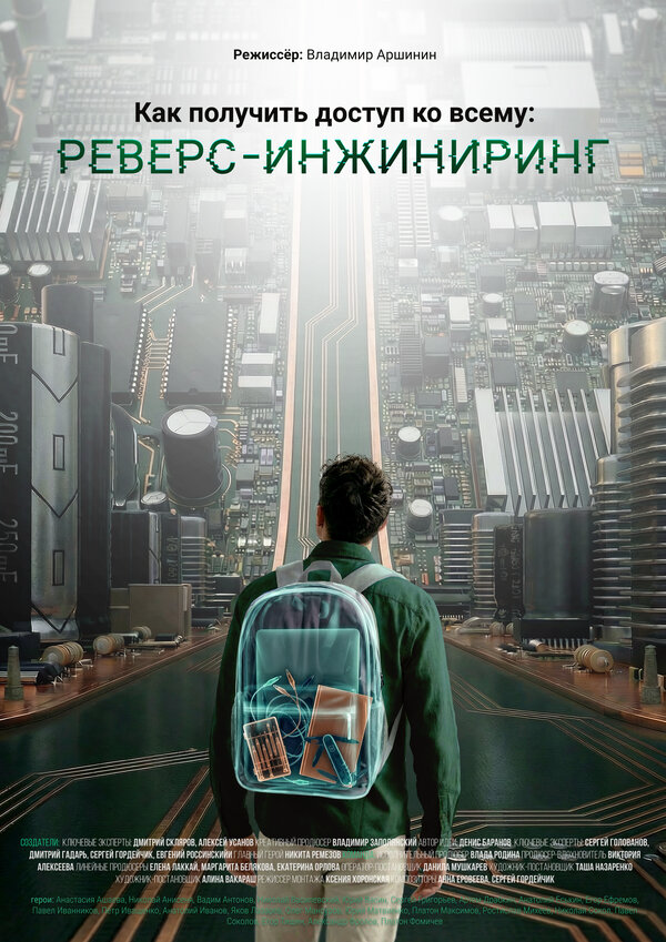 Как получить доступ ко всему: Реверс-инжиниринг постер